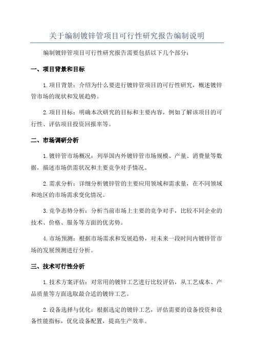 关于编制镀锌管项目可行性研究报告编制说明