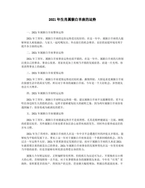 2021年生肖属猴白羊座的运势