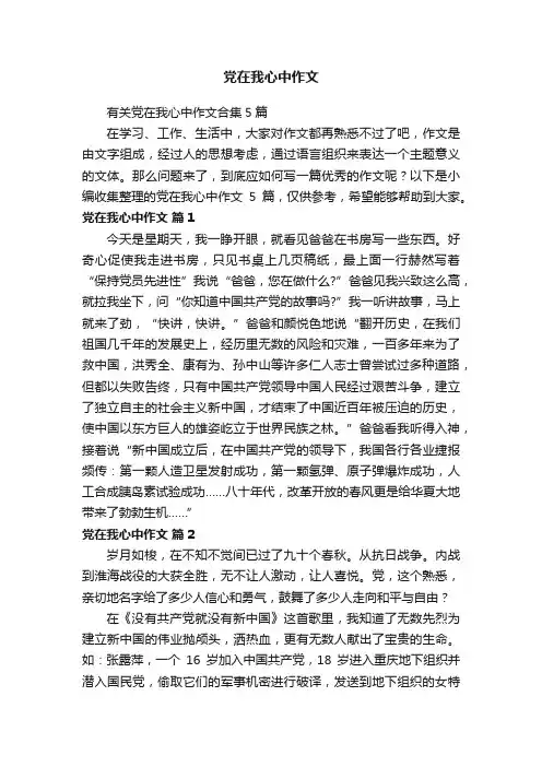 有关党在我心中作文合集5篇