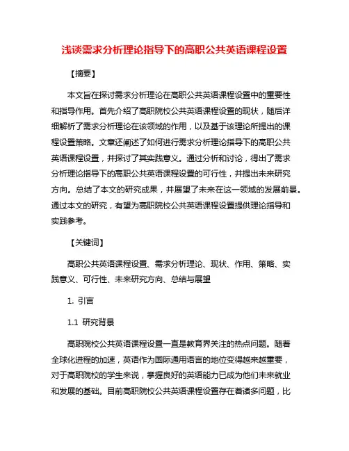 浅谈需求分析理论指导下的高职公共英语课程设置