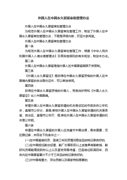 外国人在中国永久居留审批管理办法