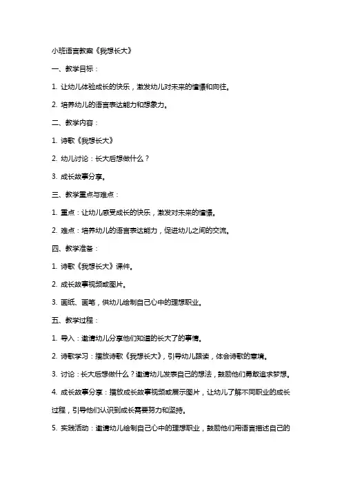 小班语言教案我想长大
