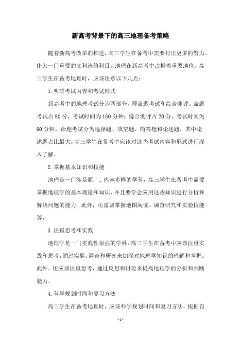 新高考背景下的高三地理备考策略