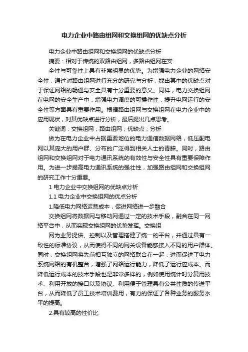 电力企业中路由组网和交换组网的优缺点分析