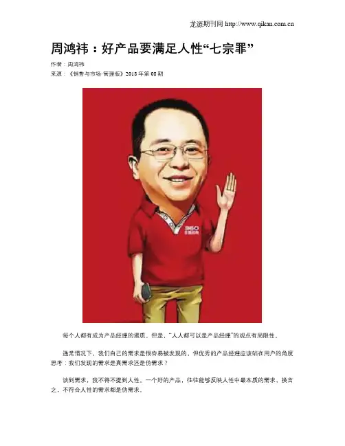 周鸿祎：好产品要满足人性“七宗罪”