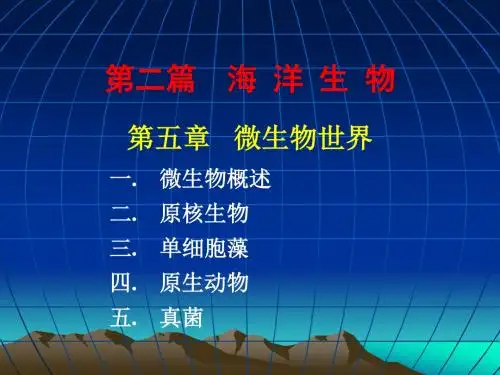 5-微生物世界 PPT课件