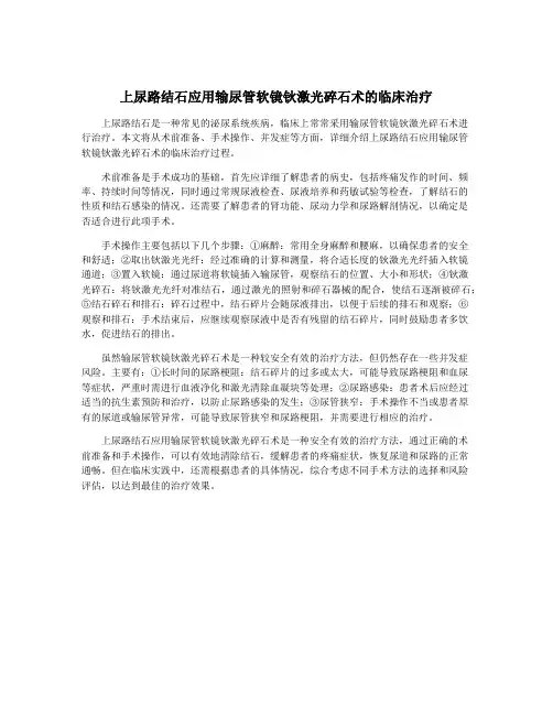 上尿路结石应用输尿管软镜钬激光碎石术的临床治疗