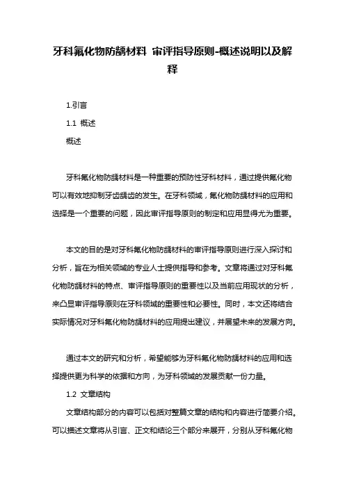 牙科氟化物防龋材料 审评指导原则-定义说明解析