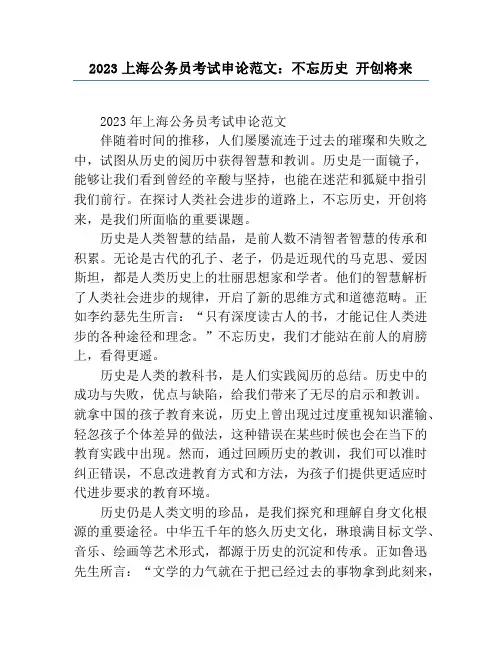 2023上海公务员考试申论范文：不忘历史 开辟未来