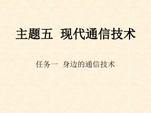 身边的通信技术ppt