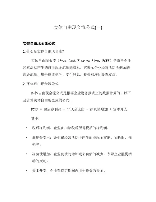 实体自由现金流公式(一)