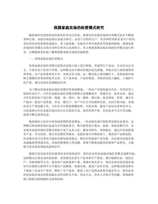 我国家庭农场的经营模式研究