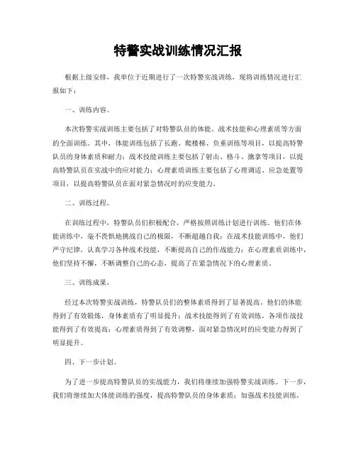 特警实战训练情况汇报