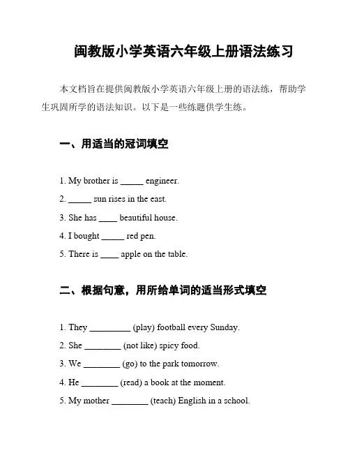 闽教版小学英语六年级上册语法练习