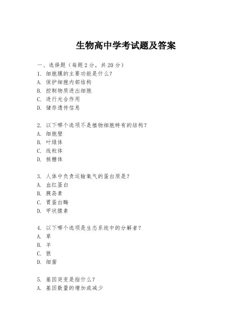 生物高中学考试题及答案