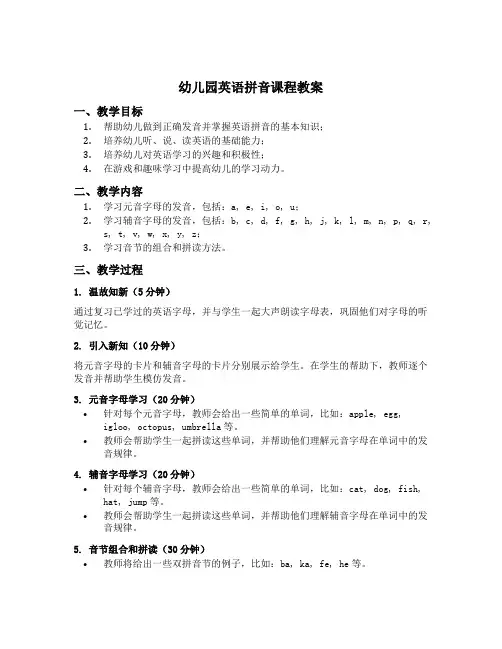 幼儿园英语拼音课程教案