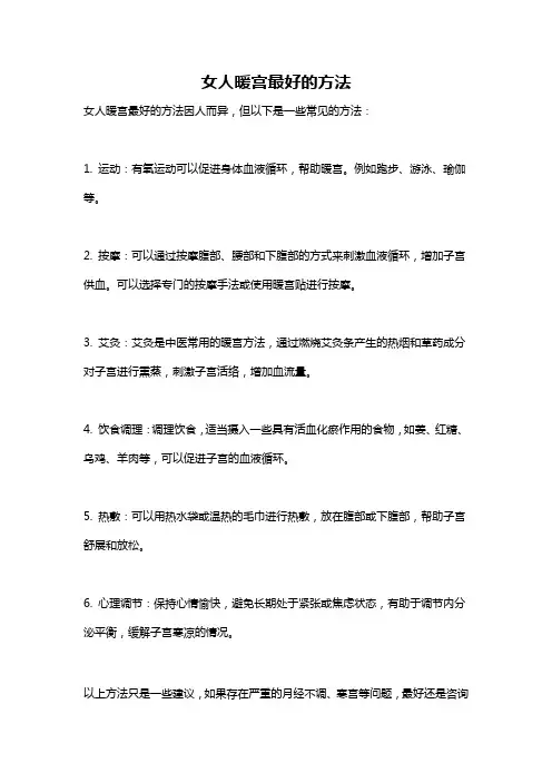 女人暖宫最好的方法