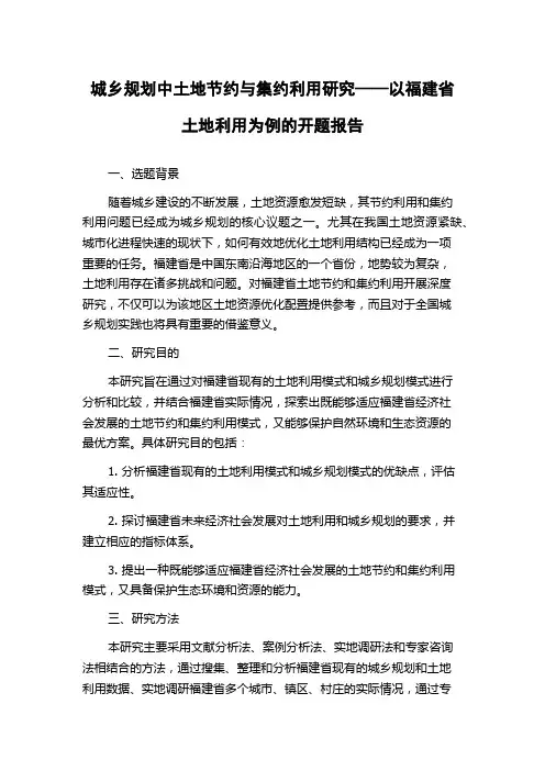城乡规划中土地节约与集约利用研究——以福建省土地利用为例的开题报告