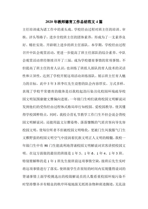 2020年教师德育工作总结范文4篇.doc