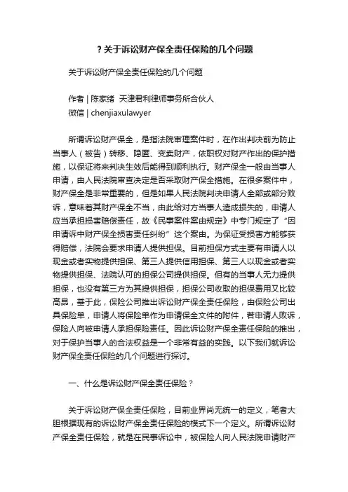 ？关于诉讼财产保全责任保险的几个问题