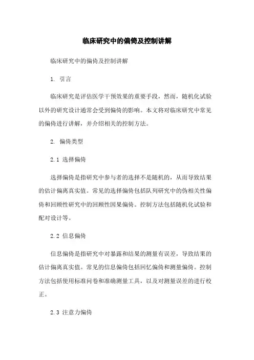 临床研究中的偏倚及控制讲解