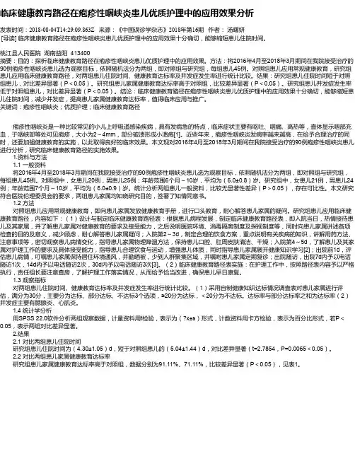 临床健康教育路径在疱疹性咽峡炎患儿优质护理中的应用效果分析