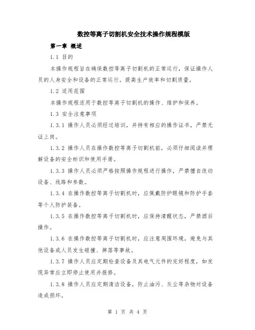 数控等离子切割机安全技术操作规程模版