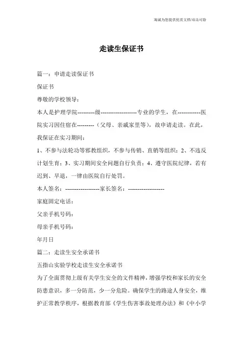 走读生保证书