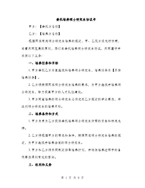 委托培养硕士研究生协议书（三篇）