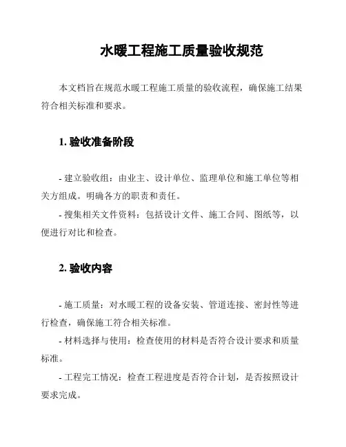 水暖工程施工质量验收规范