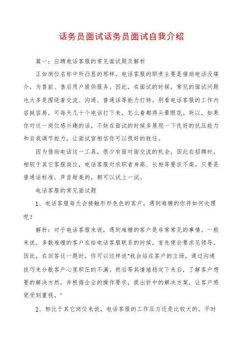 话务员面试话务员面试自我介绍