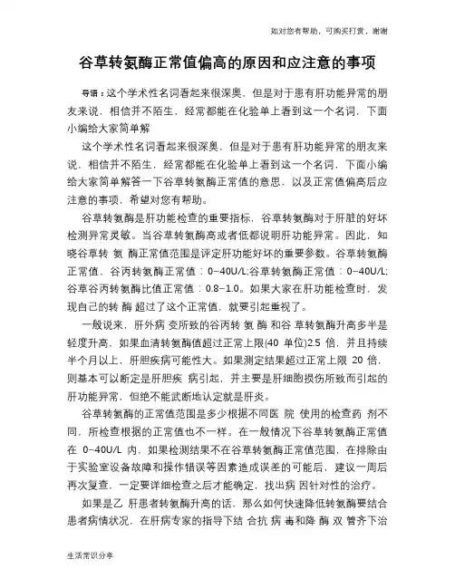 谷草转氨酶正常值偏高的原因和应注意的事项