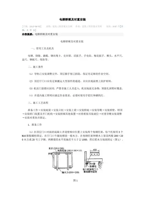电梯轿厢及对重安装