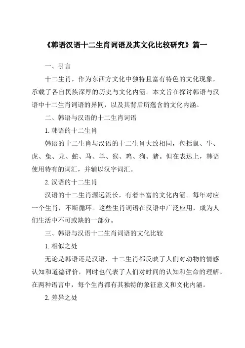《韩语汉语十二生肖词语及其文化比较研究》范文