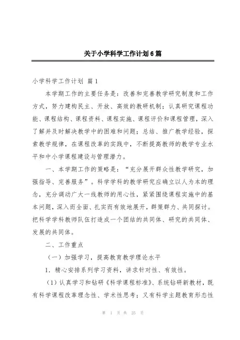 关于小学科学工作计划6篇