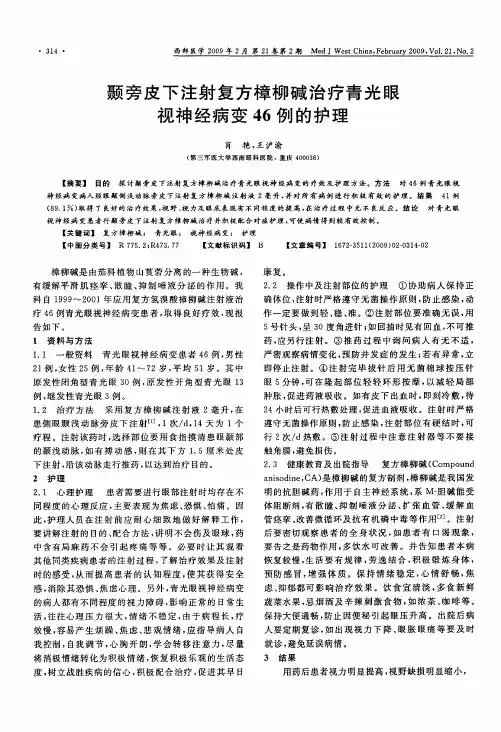 颞旁皮下注射复方樟柳碱治疗青光眼视神经病变46例的护理