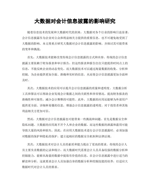 大数据对会计信息披露的影响研究