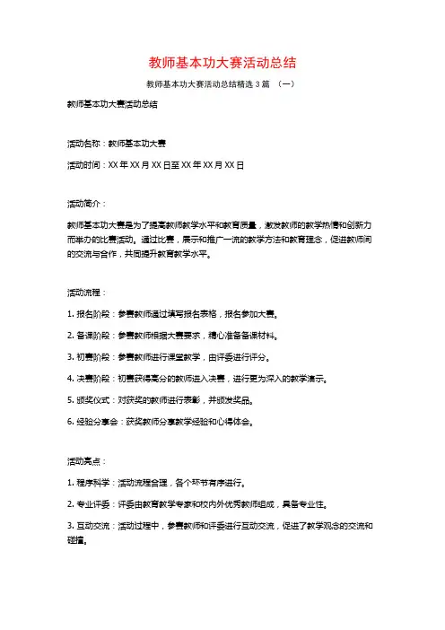 教师基本功大赛活动总结3篇