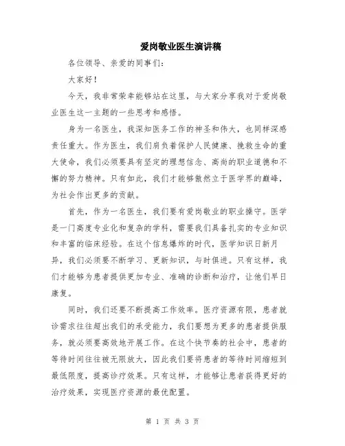 爱岗敬业医生演讲稿