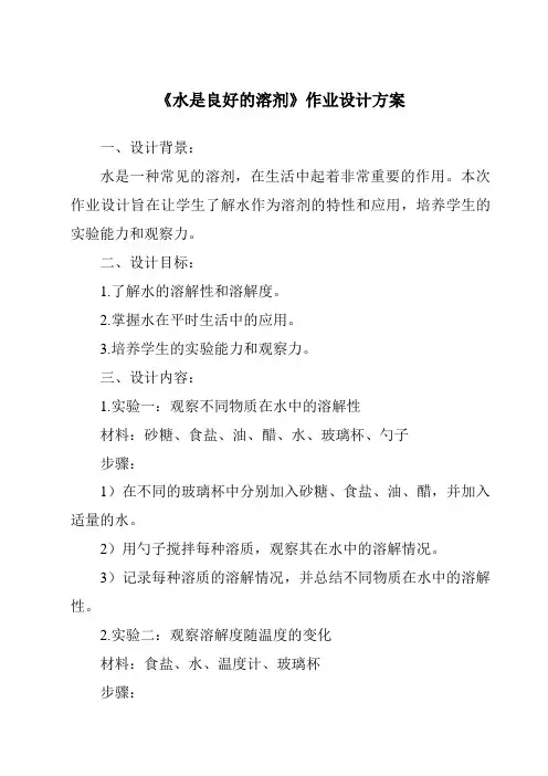 《水是良好的溶剂作业设计方案-2023-2024学年科学沪教版上海》