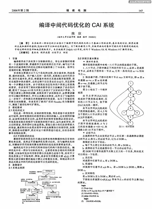 编译中间代码优化的CAI系统