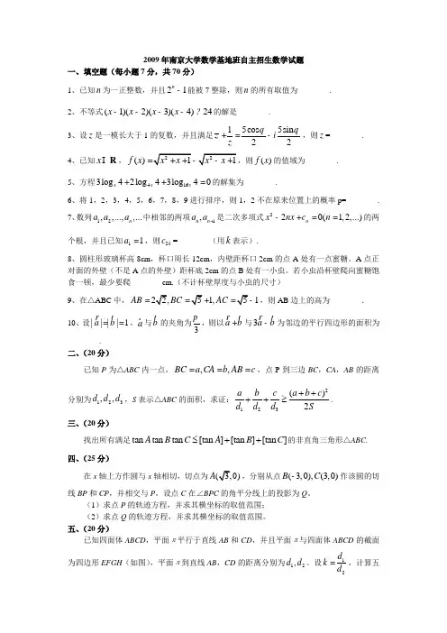 2009年南京大学数学基地班自主招生考试数学试题