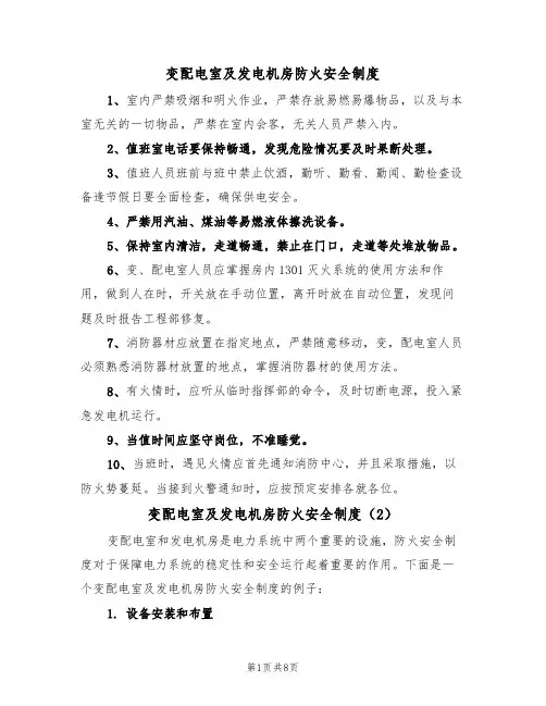 变配电室及发电机房防火安全制度(5篇)