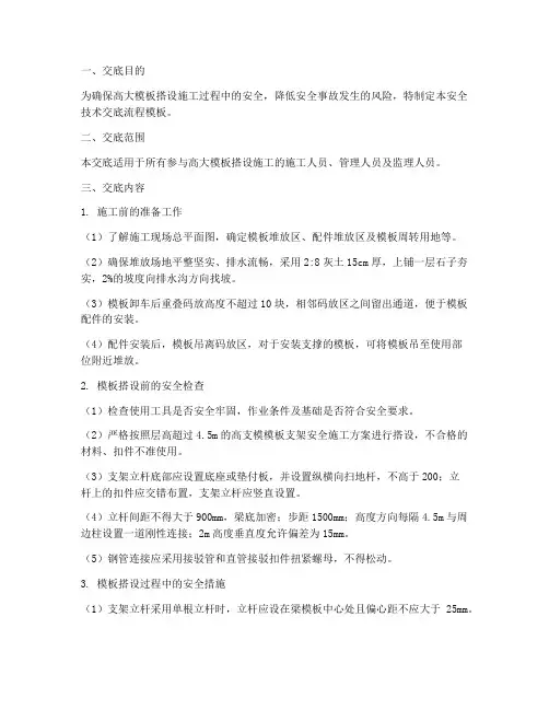 高大模板搭设安全技术交底流程模板