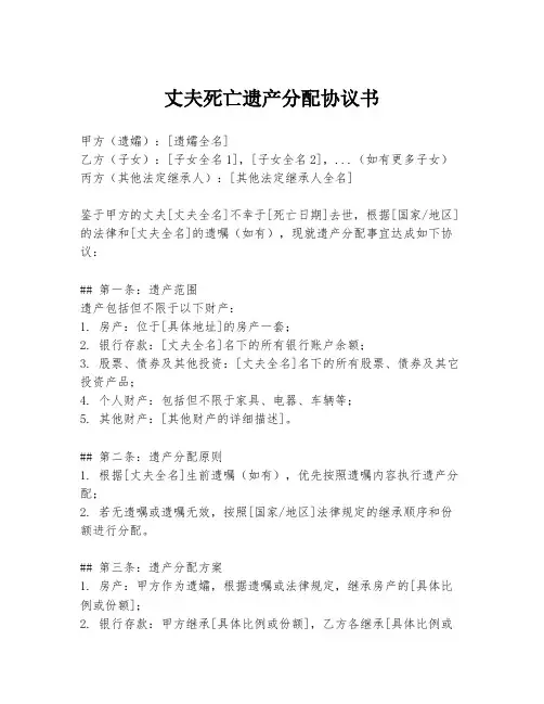 丈夫死亡遗产分配协议书
