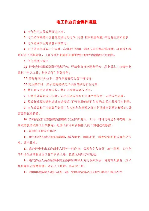电工作业安全操作规程
