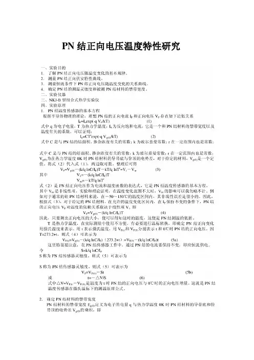 PN结特性试验报告