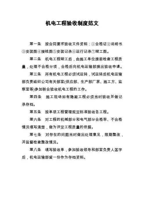机电工程验收制度范文
