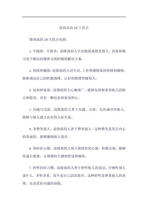 情商高的10大优点
