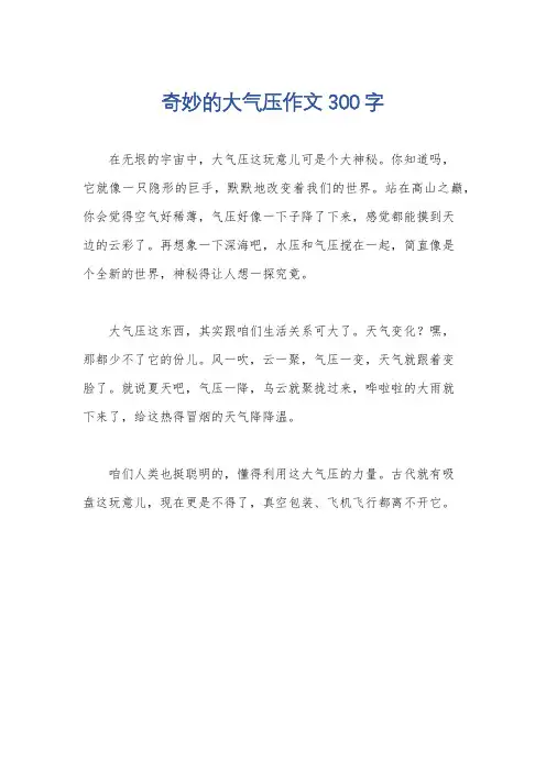 奇妙的大气压作文300字